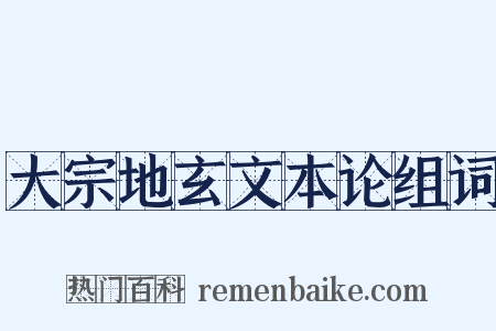 大宗地玄文本论组词是什么意思的图片